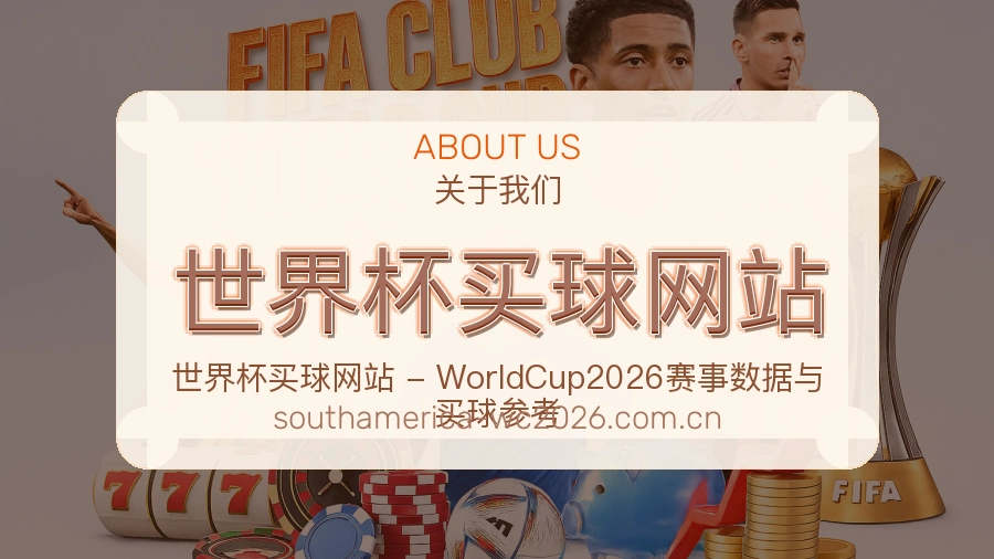  世界杯买球网站 品牌与服务介绍