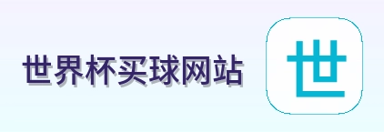  世界杯买球网站